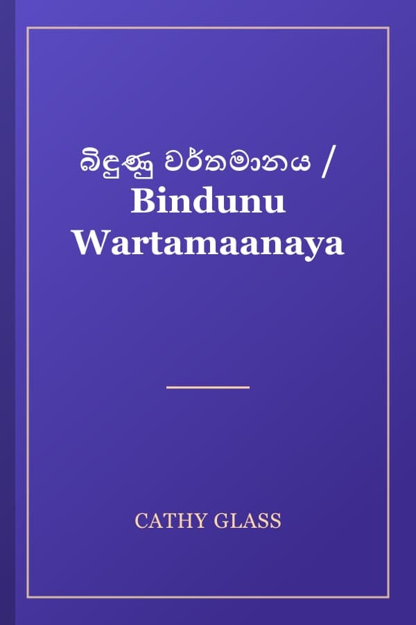 බිඳුණු වර්තමානය / Bindunu Wartamaanaya