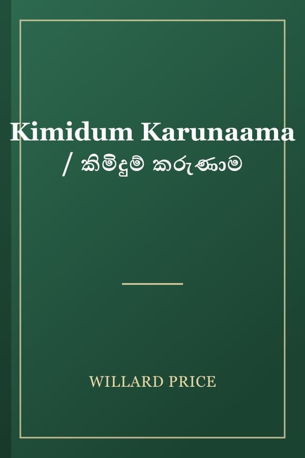 Kimidum Karunaama / කිමිදුම් කරුණාම