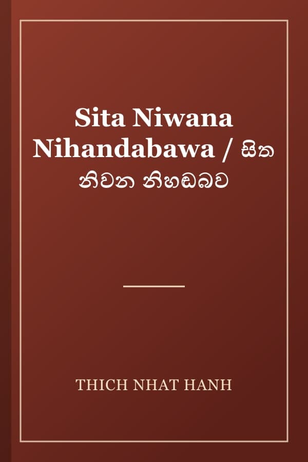 Sita Niwana Nihandabawa / සිත නිවන නිහඬබව