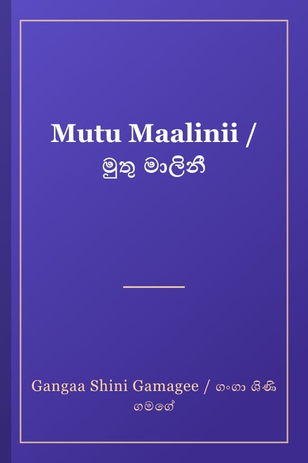 Mutu Maalinii / මුතු මාලිනී