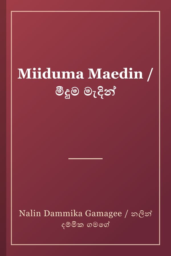 Miiduma Maedin / මීදුම මැදින්