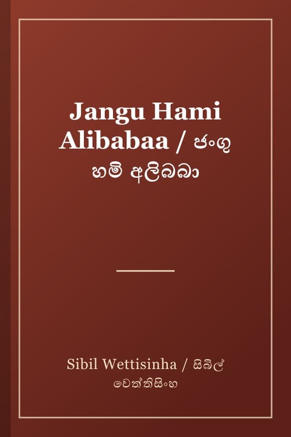Jangu Hami Alibabaa / ජංගු හමි අලිබබා