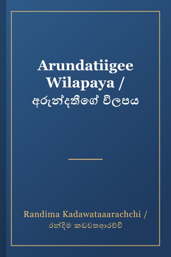Arundatiigee Wilapaya / අරුන්දතීගේ විලපය