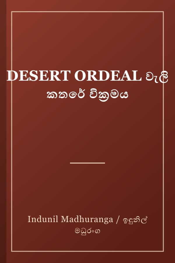 DESERT ORDEAL වැලි කතරේ වික්‍රමය