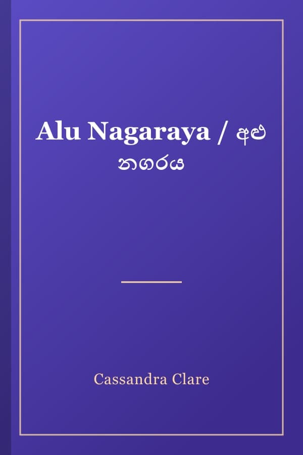 Alu Nagaraya / අළු නගරය