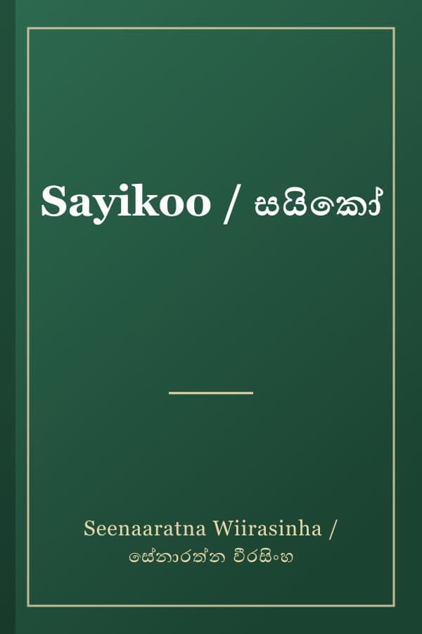 Sayikoo / සයිකෝ