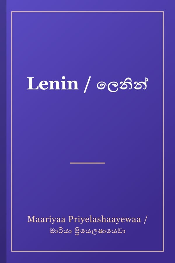 Lenin / ලෙනින්