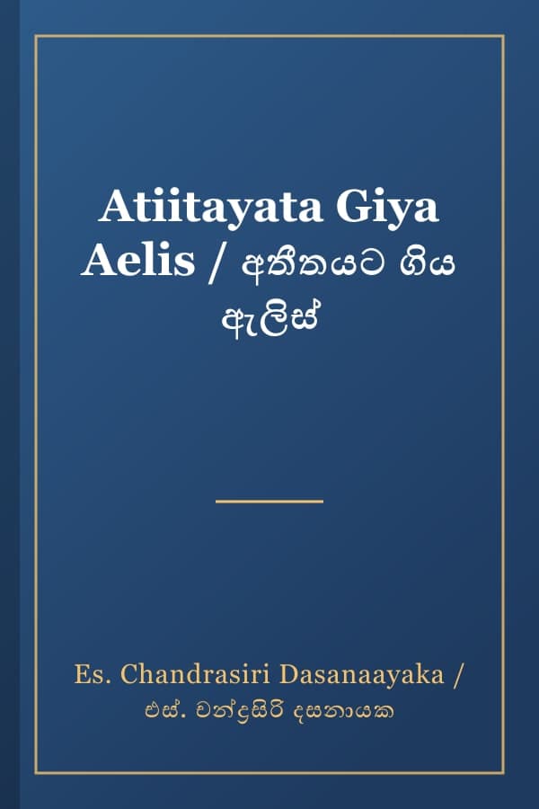 Atiitayata Giya Aelis / අතීතයට ගිය ඇලිස්