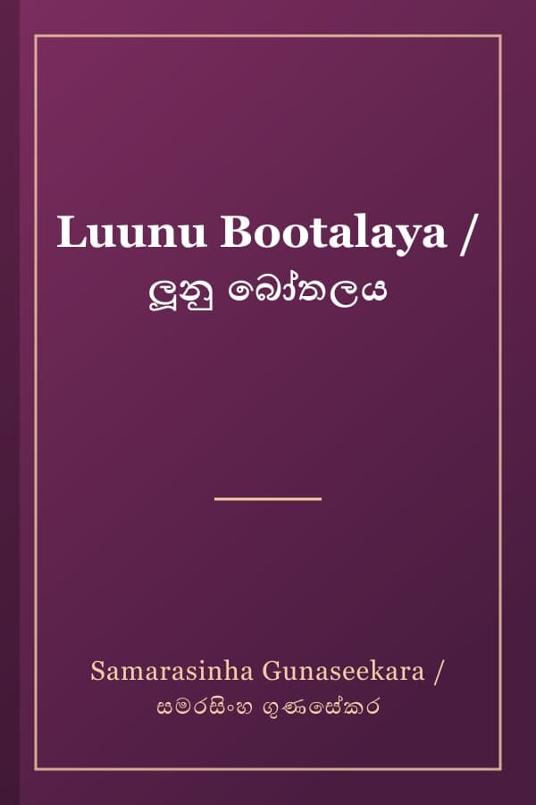 Luunu Bootalaya / ලූනු බෝතලය