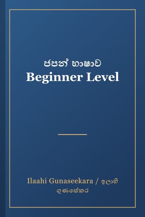 ජපන් භාෂාව Beginner Level