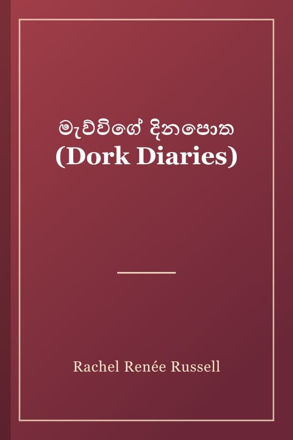 මැව්විගේ දිනපොත (Dork Diaries)