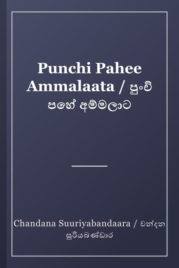 Punchi Pahee Ammalaata / පුංචි පහේ අම්මලාට