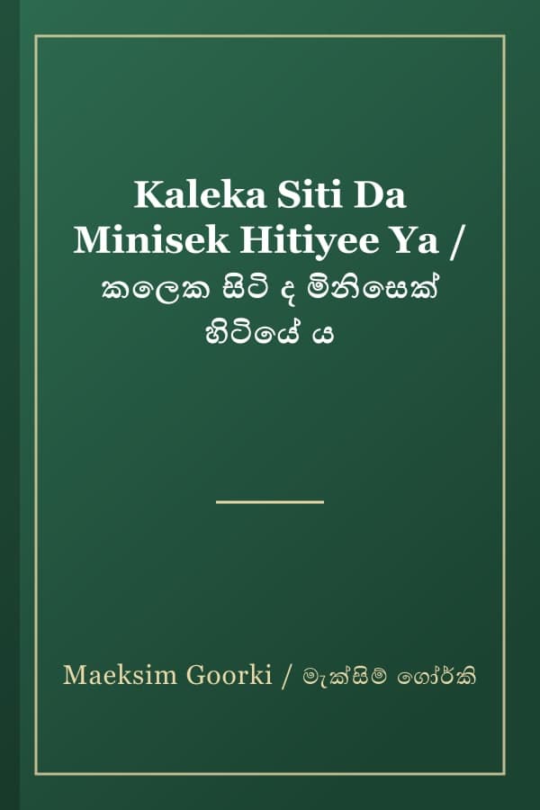 Kaleka Siti Da Minisek Hitiyee Ya / කලෙක සිටි ද මිනිසෙක් හිටියේ ය