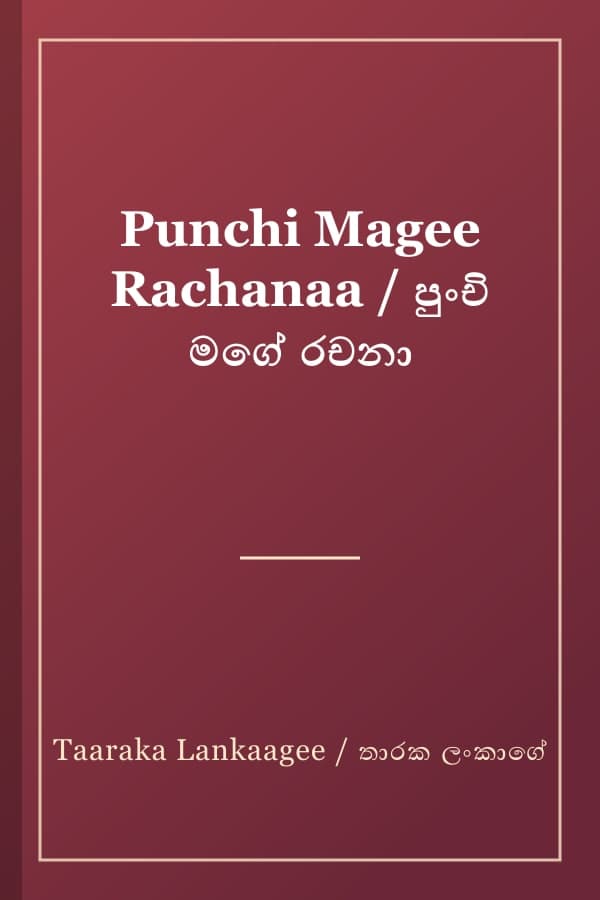 Punchi Magee Rachanaa / පුංචි මගේ රචනා