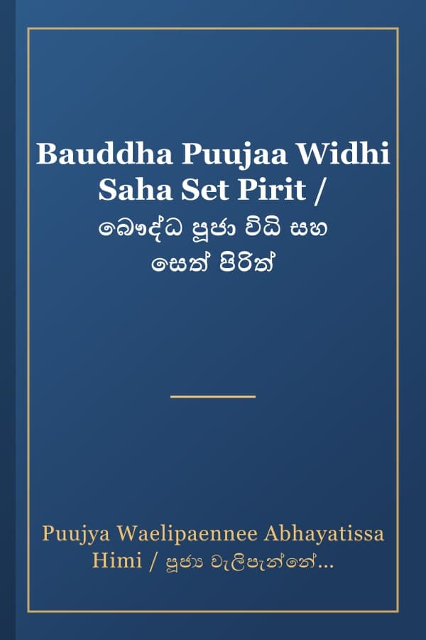 Bauddha Puujaa Widhi Saha Set Pirit / බෞද්ධ පූජා විධි සහ සෙත් පිරිත්