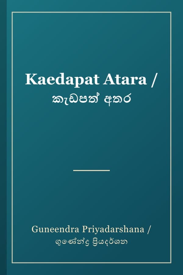 Kaedapat Atara / කැඩපත් අතර