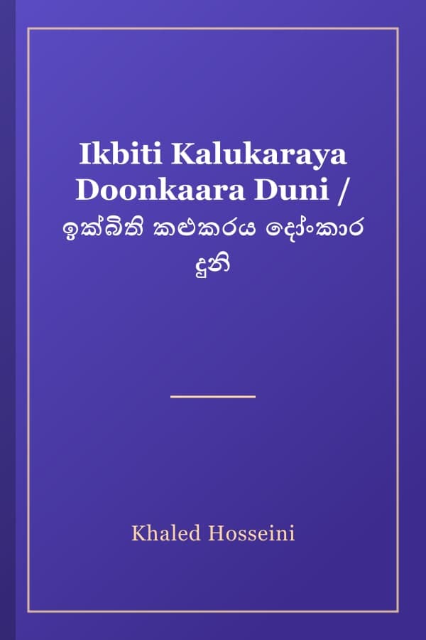 Ikbiti Kalukaraya Doonkaara Duni / ඉක්බිති කළුකරය දෝංකාර දුනි