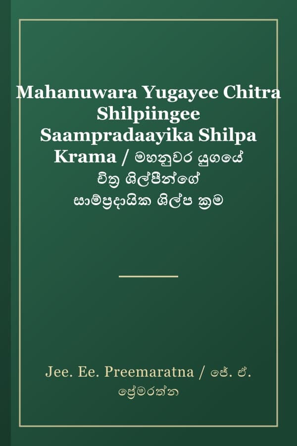 Mahanuwara Yugayee Chitra Shilpiingee Saampradaayika Shilpa Krama / මහනුවර යුගයේ චිත්‍ර ශිල්පීන්ගේ සාම්ප්‍රදායික ශිල්ප ක්‍රම