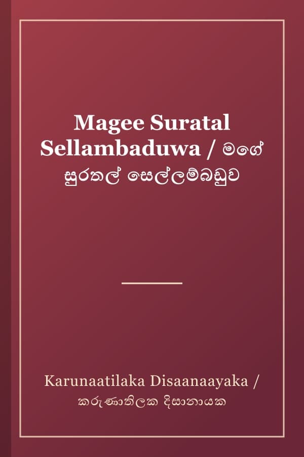 Magee Suratal Sellambaduwa / මගේ සුරතල් සෙල්ලම්බඩුව