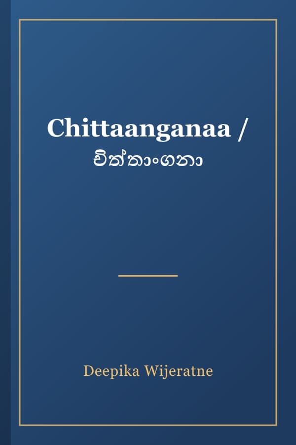 Chittaanganaa / චිත්තාංගනා