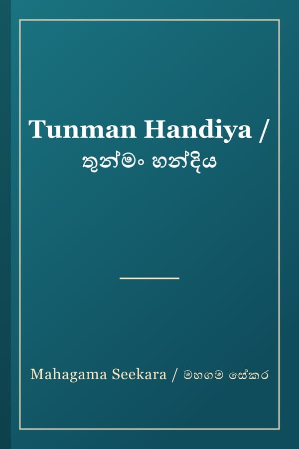 Tunman Handiya / තුන්මං හන්දිය