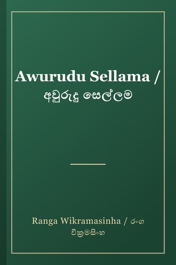 Awurudu Sellama / අවුරුදු සෙල්ලම