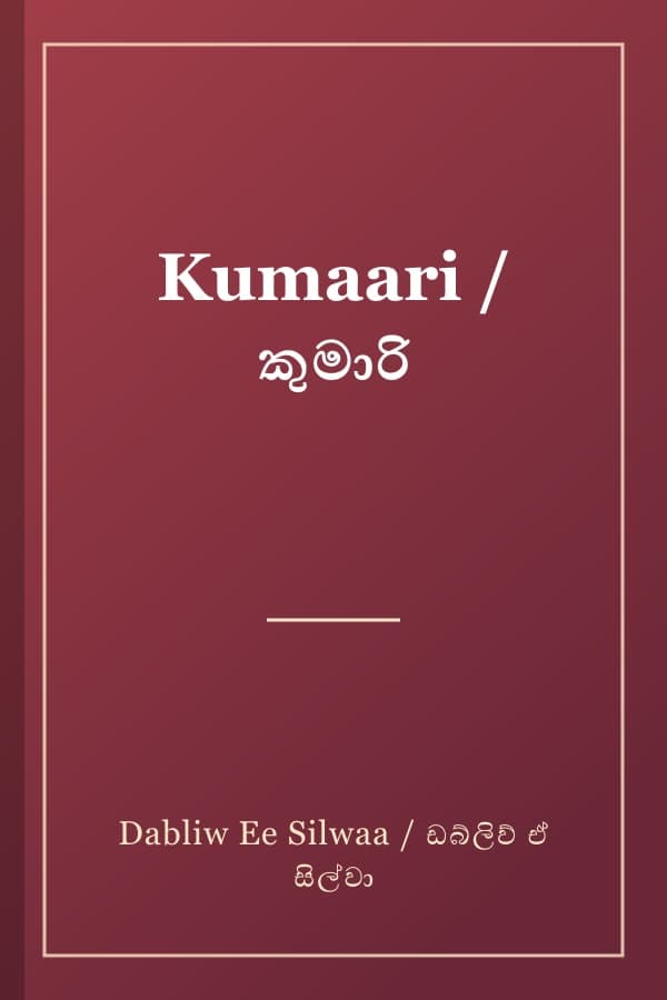 Kumaari / කුමාරි