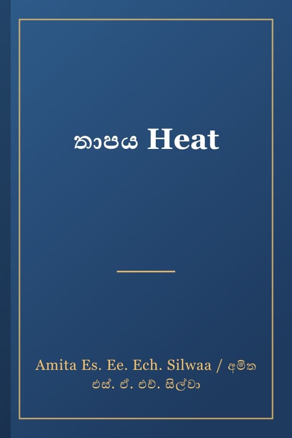 තාපය Heat