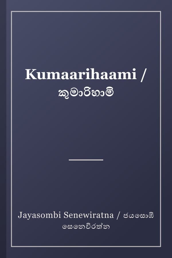 Kumaarihaami / කුමාරිහාමි