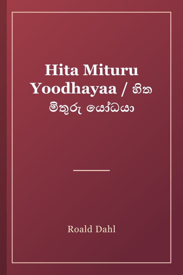 Hita Mituru Yoodhayaa / හිත මිතුරු යෝධයා