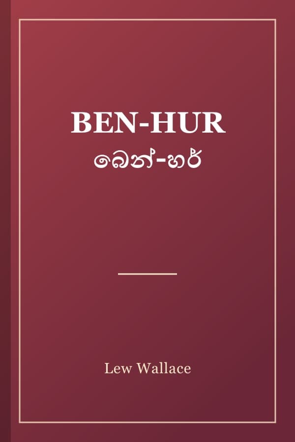 BEN-HUR බෙන්-හර්
