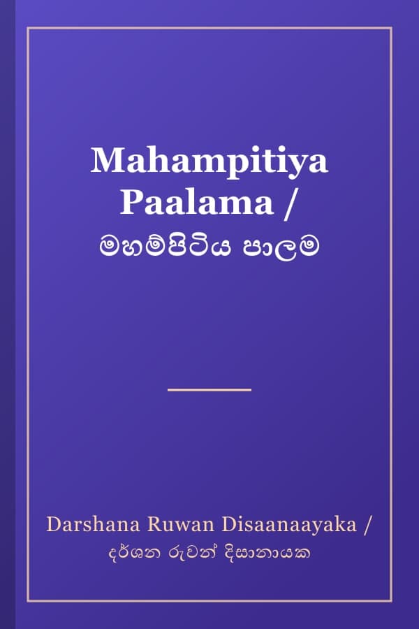 Mahampitiya Paalama / මහම්පිටිය පාලම