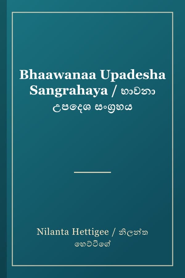 Bhaawanaa Upadesha Sangrahaya / භාවනා උපදෙශ සංග්‍රහය