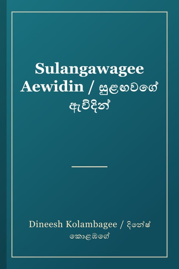 Sulangawagee Aewidin / සුළඟවගේ ඇවිදින්