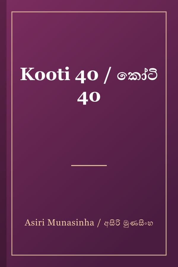Kooti 40 / කෝටි 40