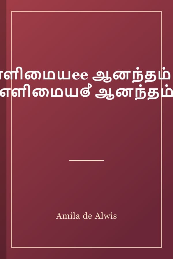 எளிமையee ஆனந்தம் / எளிமையේ ஆனந்தம்