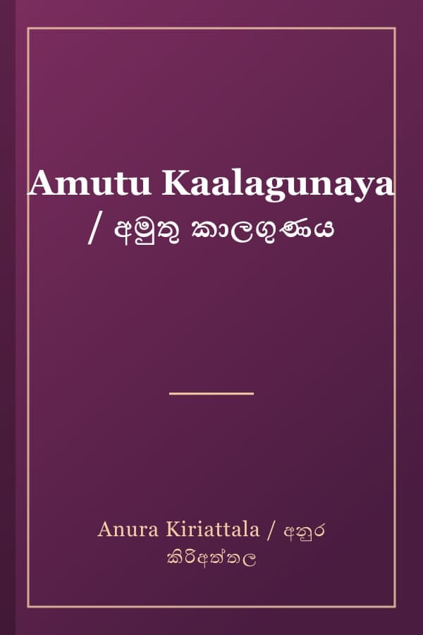 Amutu Kaalagunaya / අමුතු කාලගුණය