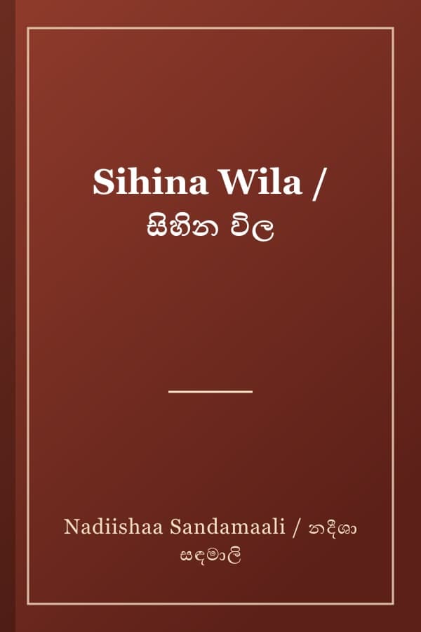 Sihina Wila / සිහින විල