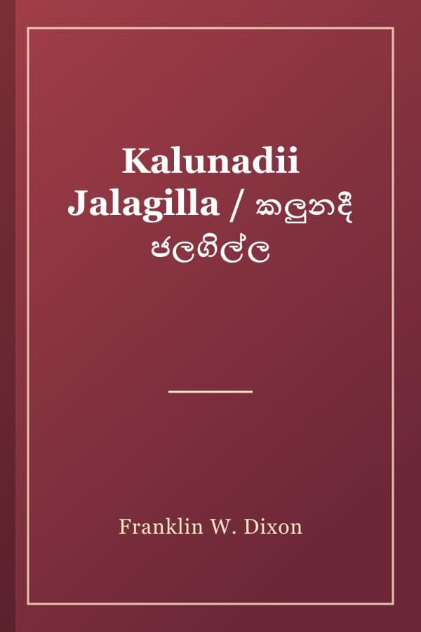 Kalunadii Jalagilla / කලුනදී ජලගිල්ල