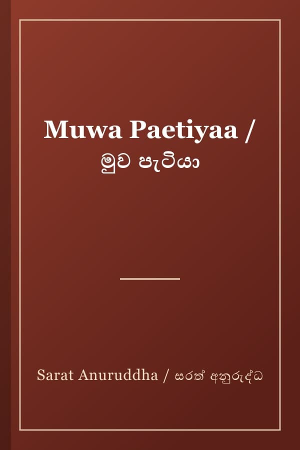 Muwa Paetiyaa / මුව පැටියා