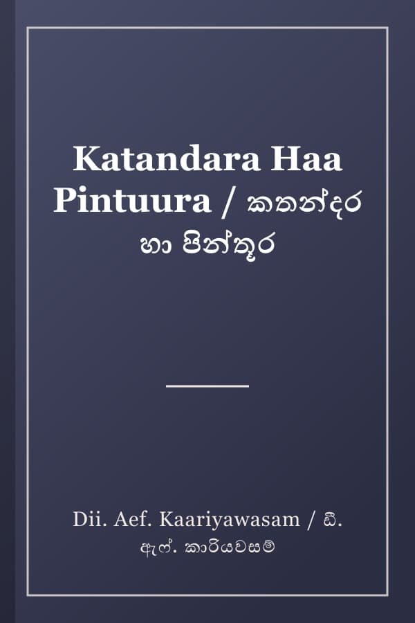 Katandara Haa Pintuura / කතන්දර හා පින්තූර