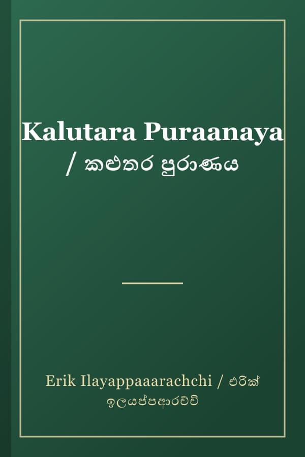 Kalutara Puraanaya / කළුතර පුරාණය