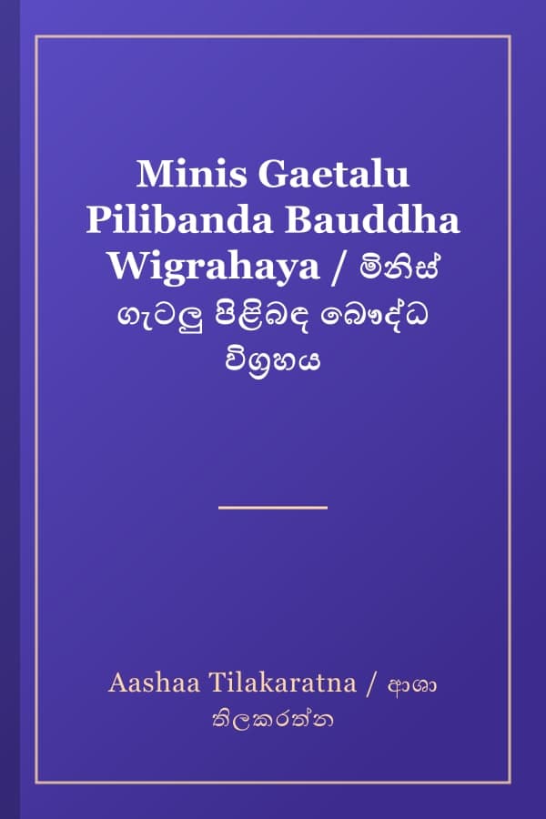 Minis Gaetalu Pilibanda Bauddha Wigrahaya / මිනිස් ගැටලු පිළිබඳ බෞද්ධ විග්‍රහය