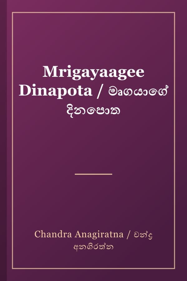 Mrigayaagee Dinapota / මෘගයාගේ දිනපොත