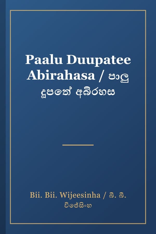 Paalu Duupatee Abirahasa / පාලු දූපතේ අබිරහස