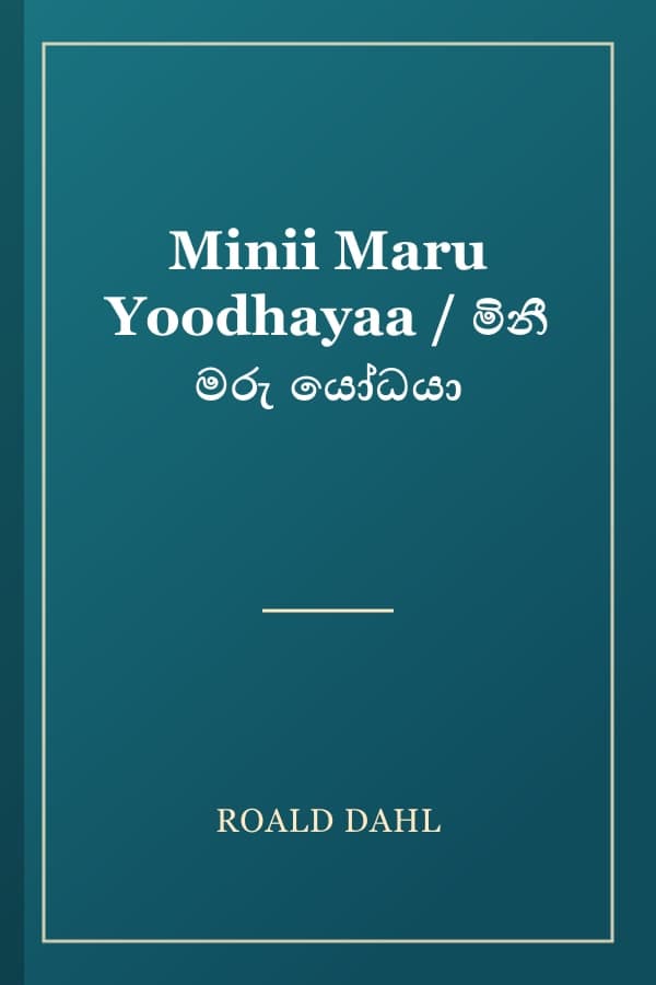 Minii Maru Yoodhayaa / මිනී මරු යෝධයා