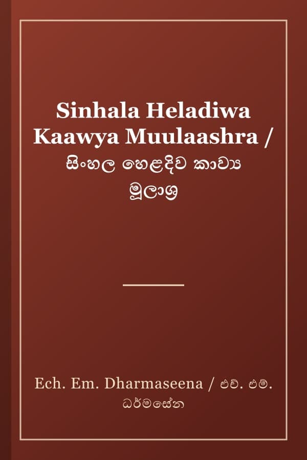 Sinhala Heladiwa Kaawya Muulaashra / සිංහල හෙළදිව කාව්‍ය මූලාශ්‍ර
