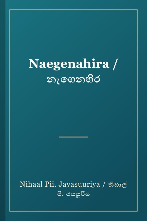 Naegenahira / නැගෙනහිර