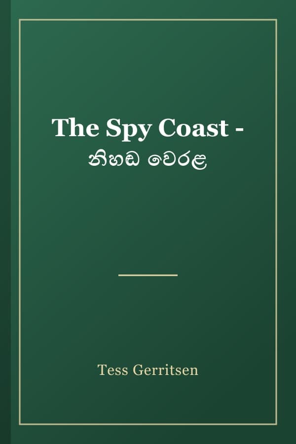 The Spy Coast - නිහඬ වෙරළ