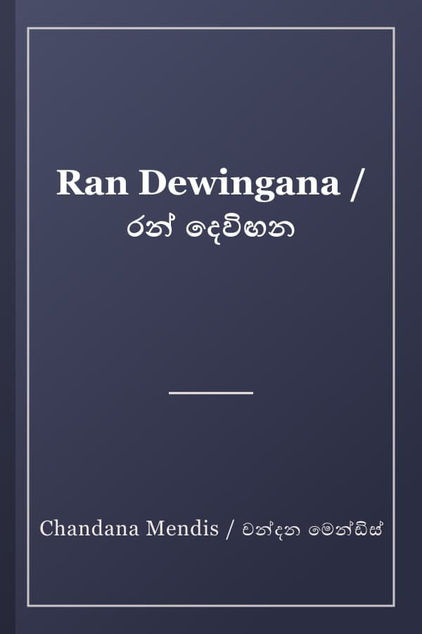 Ran Dewingana / රන් දෙවිඟන